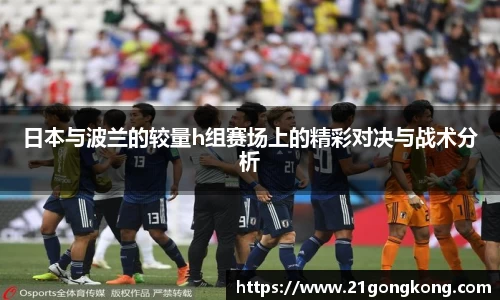 日本与波兰的较量h组赛场上的精彩对决与战术分析