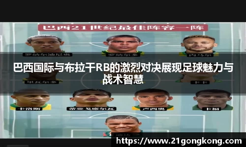 巴西国际与布拉干RB的激烈对决展现足球魅力与战术智慧