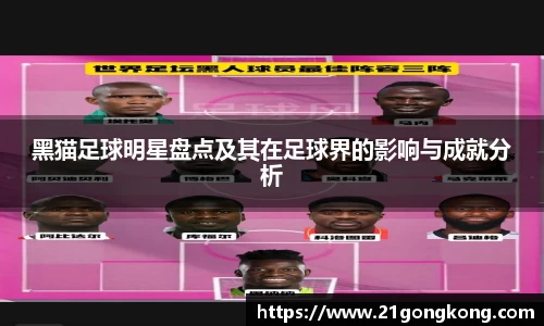 黑猫足球明星盘点及其在足球界的影响与成就分析