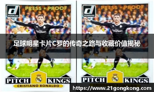 足球明星卡片C罗的传奇之路与收藏价值揭秘