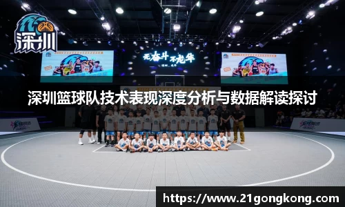 深圳篮球队技术表现深度分析与数据解读探讨