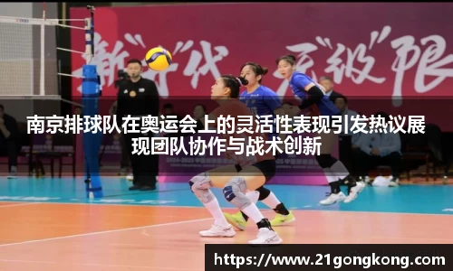 南京排球队在奥运会上的灵活性表现引发热议展现团队协作与战术创新