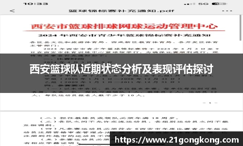西安篮球队近期状态分析及表现评估探讨