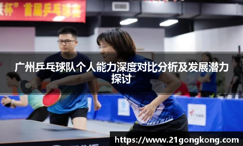 广州乒乓球队个人能力深度对比分析及发展潜力探讨