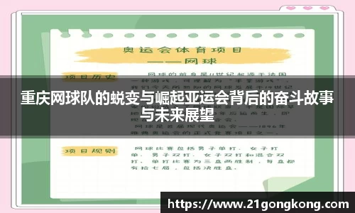 重庆网球队的蜕变与崛起亚运会背后的奋斗故事与未来展望