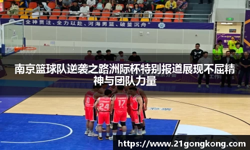 南京篮球队逆袭之路洲际杯特别报道展现不屈精神与团队力量