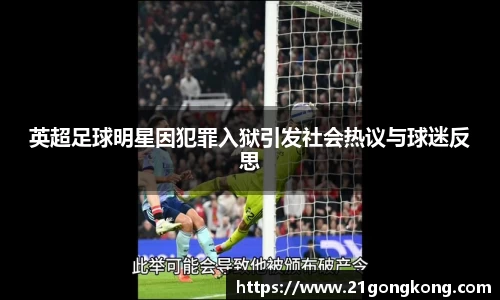 英超足球明星因犯罪入狱引发社会热议与球迷反思