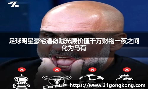 足球明星豪宅遭窃贼光顾价值千万财物一夜之间化为乌有