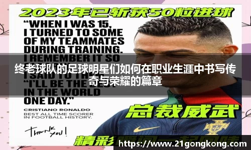 终老球队的足球明星们如何在职业生涯中书写传奇与荣耀的篇章