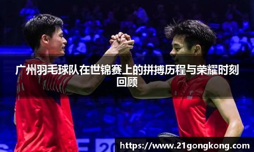 广州羽毛球队在世锦赛上的拼搏历程与荣耀时刻回顾