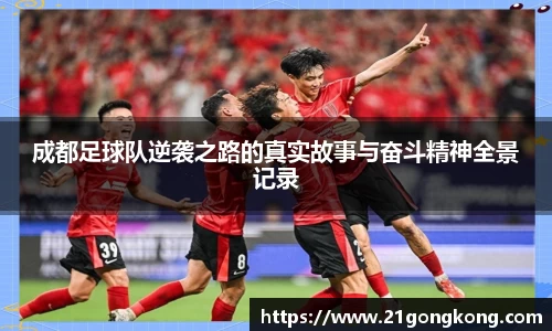 成都足球队逆袭之路的真实故事与奋斗精神全景记录