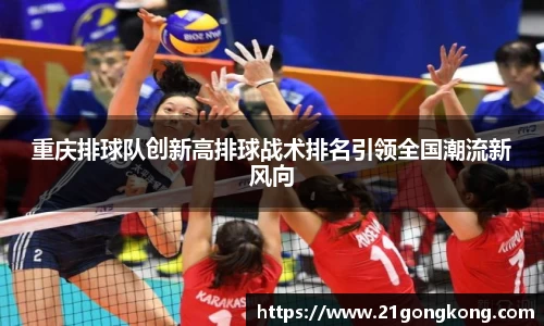 重庆排球队创新高排球战术排名引领全国潮流新风向
