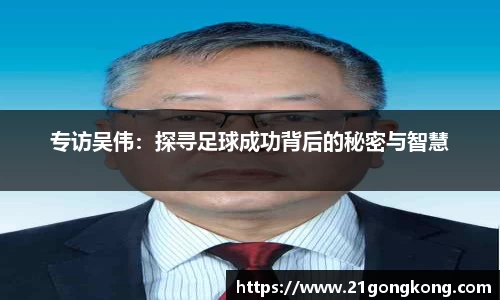 专访吴伟：探寻足球成功背后的秘密与智慧